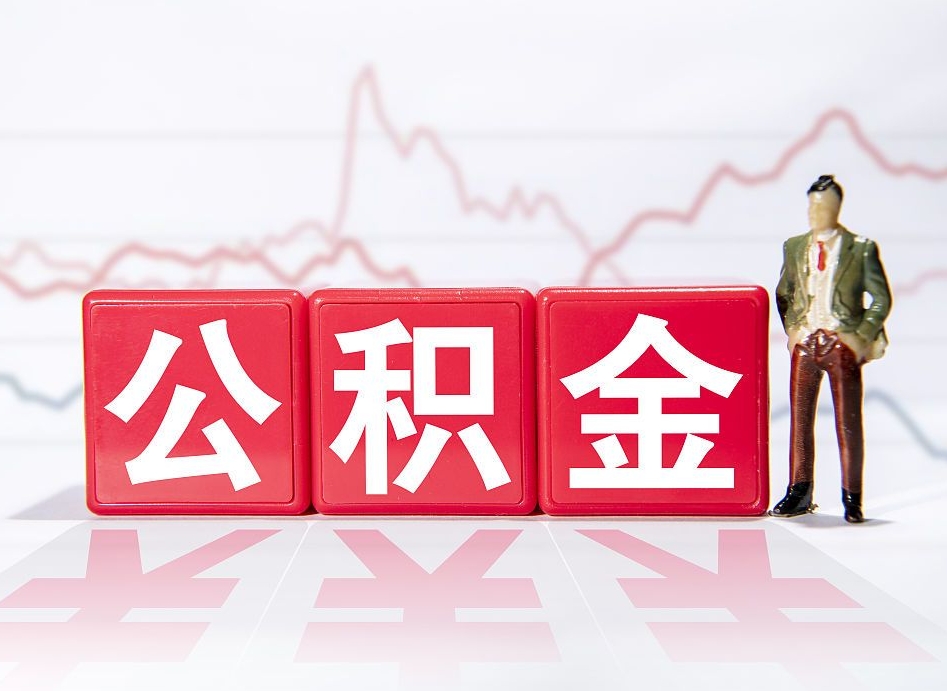 十堰公积金不到100怎么取出来（公积金不到1000块钱可以提取吗）