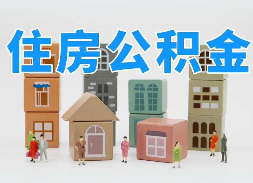 十堰可以自己提取住房公积金吗（自己可以去办理公积金提取吗）
