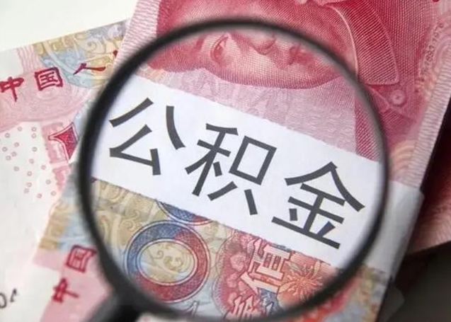 十堰住房公积金达到多少可以提取（公积金满多少可以提取）